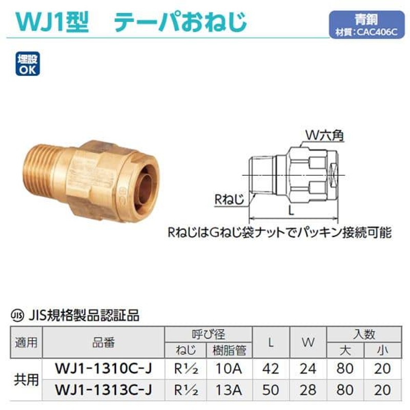 WJ1-1313C-J】オンダ製作所 ダブルロックジョイント WJ1型 テーパお