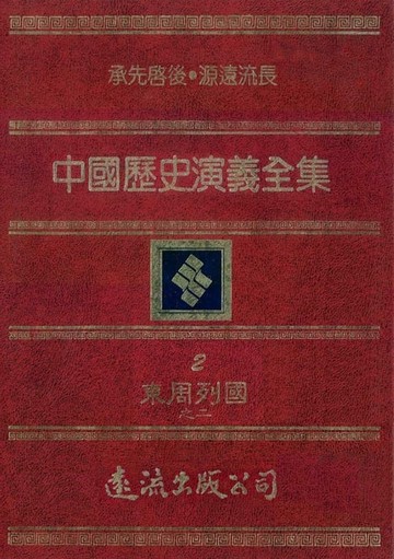 【電子書】中國歷史演義全集(2)：東周列國誌演義之二