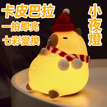 C&C 卡皮巴拉拍拍燈 小夜燈 造型小夜燈 可愛小夜燈 造型夜燈 可愛夜燈 卡皮巴拉玩具 水豚君小夜燈