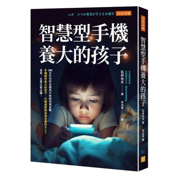 智慧型手機養大的孩子【200名托兒所至國高中教師現場直擊：手機陪伴長大的孩子，已