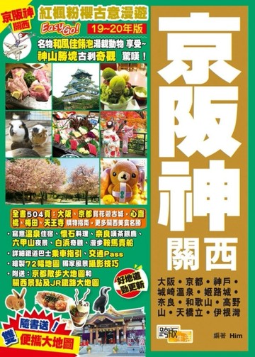 京阪神關西（19-20年版）：紅楓粉櫻古意漫遊Easy Go！【TAAZE讀冊生活】