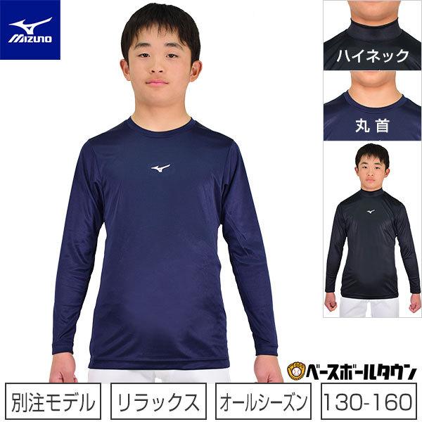 野球 アンダーシャツ ジュニア 長袖 丸首 ハイネック ゆったり