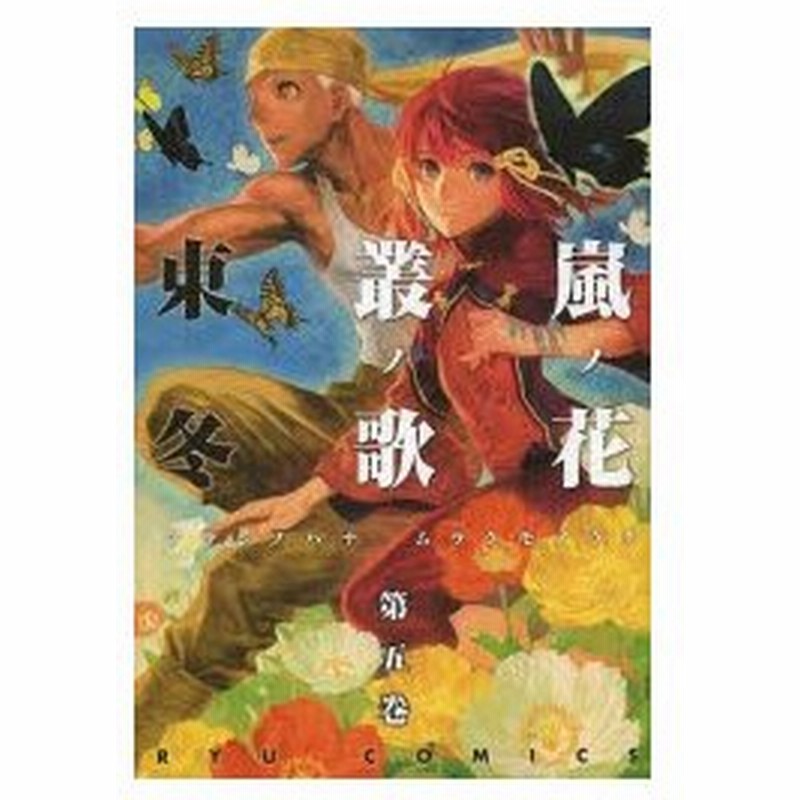 嵐ノ花 叢ノ歌 ５ 東 冬 著 古本 通販 Lineポイント最大0 5 Get Lineショッピング