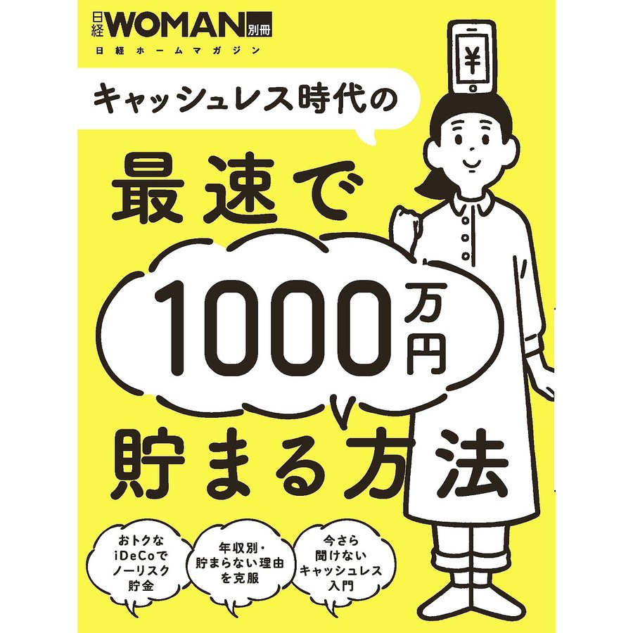 キャッシュレス時代の最速で1000万円貯まる方法