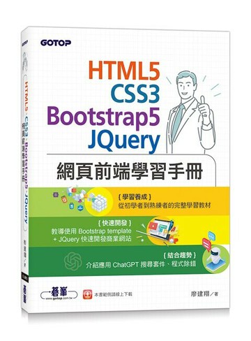 HTML5、CSS3、Bootstrap5、JQuery網頁前端學習手冊 (1版) 廖建翔 2023 碁峰