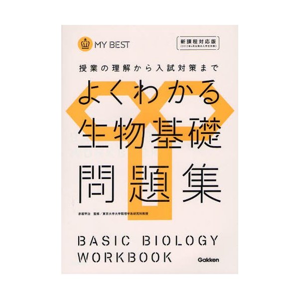 よくわかる生物基礎問題集