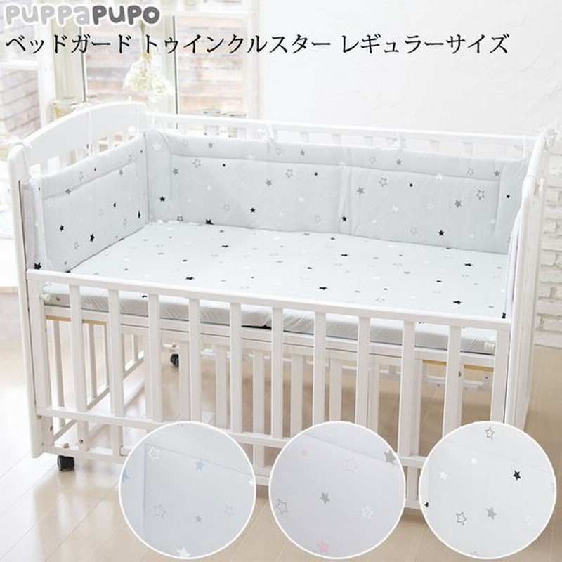 ベビーベッド クッション かわいい おしゃれ 出産祝い Puppapupo プッパプーポ ベッドガード トゥインクルスター レギュラーサイズ 通販 Lineポイント最大get Lineショッピング