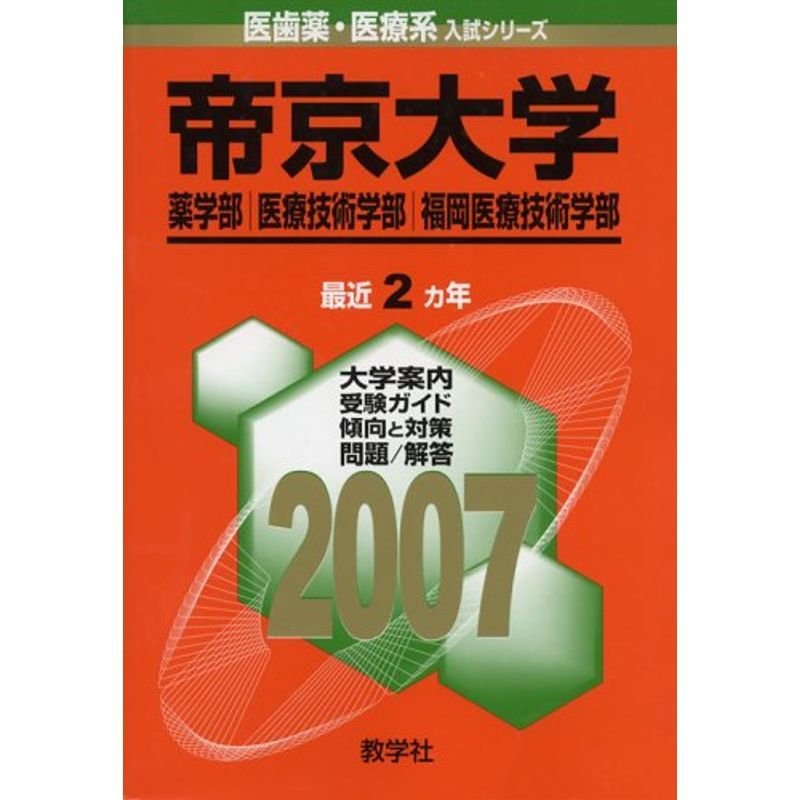 帝京大学(薬学部・医療技術学部・福岡医療技術学部) (2007年版 医歯薬・医療系入試シリーズ)