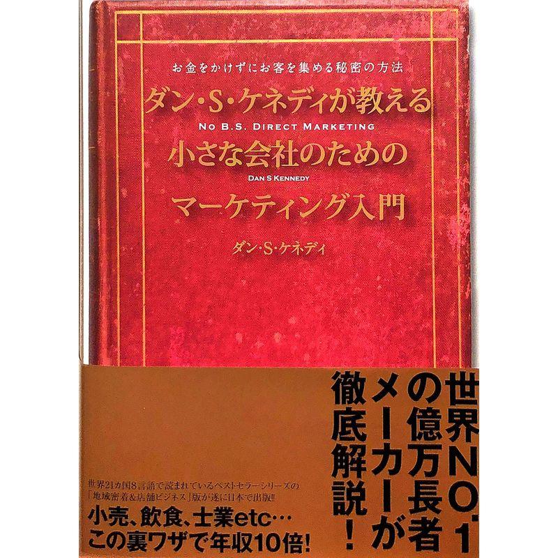 ダン・S・ケネディが教える小さな会社のためのマーケティング入門