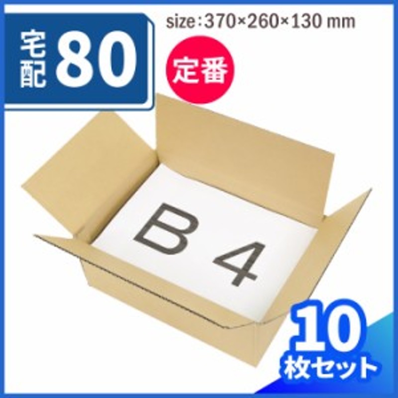 宅配80サイズ 定番ダンボール箱 B4 (0418) | ダンボール 段ボール