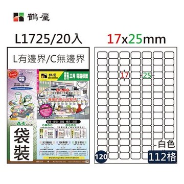 鶴屋#120三用電腦標籤112格20張/包 白色/L1725/17*25mm【APP滿額下單10%點數(單一帳號最高5000點)】1/31止
