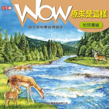 【電子書】WOW 原來是這樣：地球奧秘