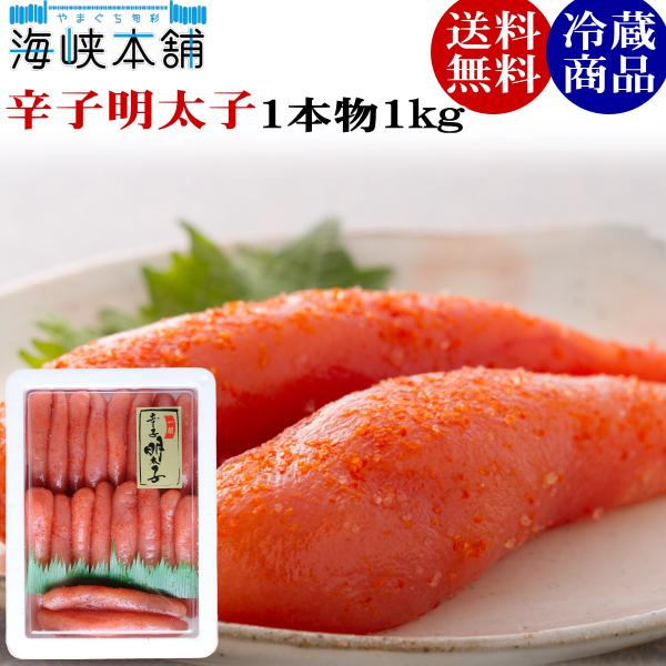 辛子明太子 一本物1kg 送料無料 特産品 名物商品 お歳暮 ギフト