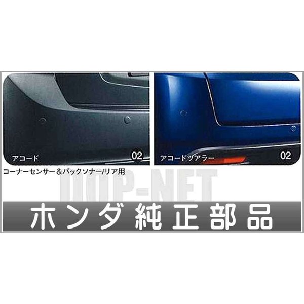 アコードアコードツアラー コーナーセンサー バッソナー 超音波感知システム リア用 4センサー アコード用 ホンダ純正部品 通販 Lineポイント最大0 5 Get Lineショッピング