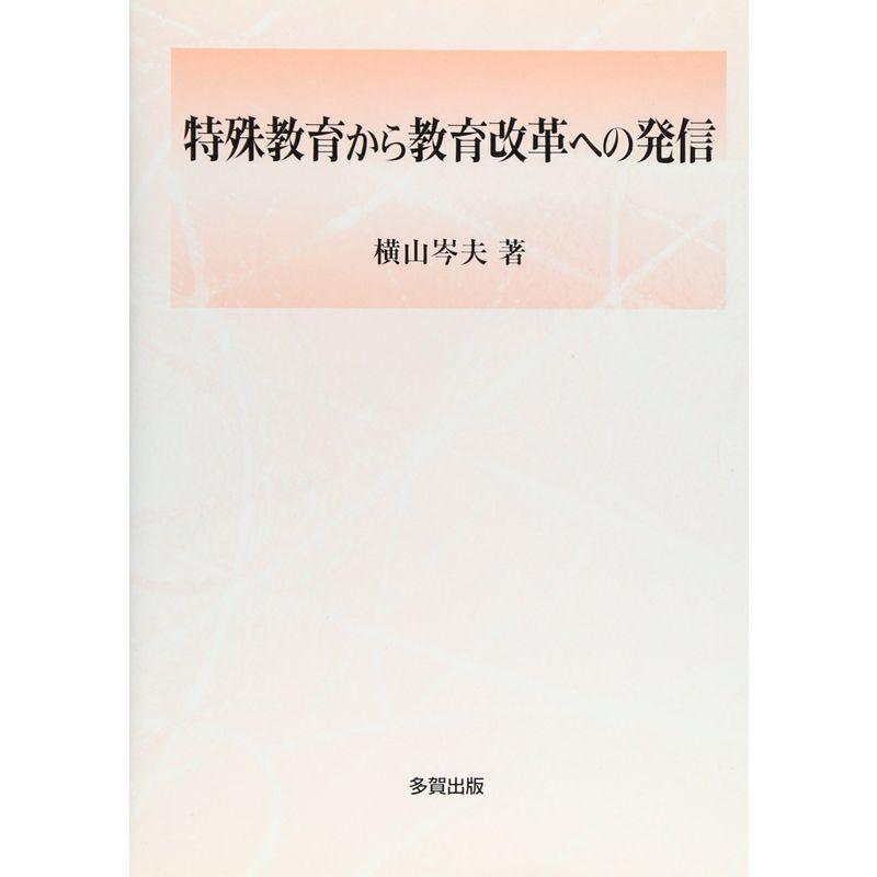 特殊教育から教育改革への発信