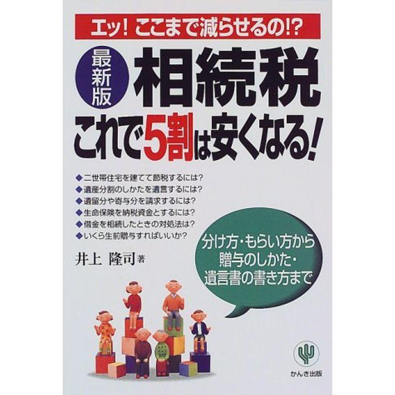 最新版 相続税これで5割は安くなる?分け方・もらい方から贈与のしかた・遺言書の書き方まで