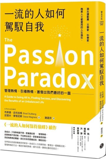 一流的人如何駕馭自我：管理熱情、引導熱情，激發出我們最好的一面[二手書_良好]
