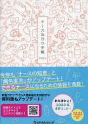 2023年版 ナースお守り手帳 [本]