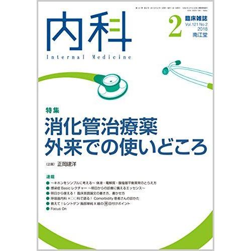 [A01957034]内科 2018年 2月号 [雑誌]