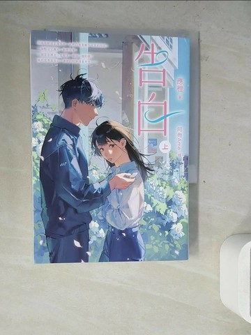 【書寶二手書T2／一般小說_WN1】告白（上）_阿歾Amo