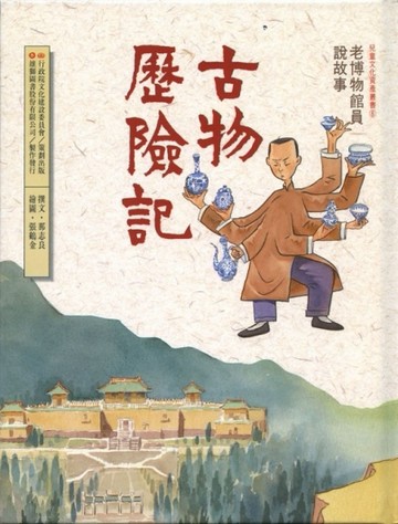 古物歷險記：老博物館員說故事[二手書_良好]