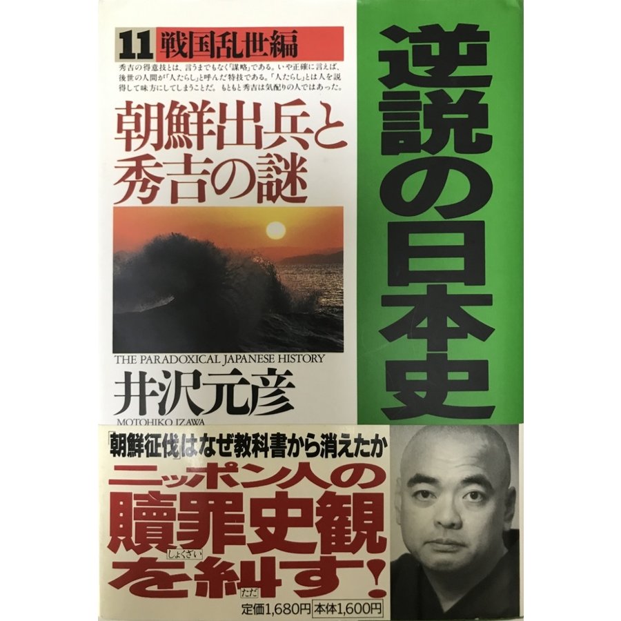 逆説の日本史 11(戦国乱世編) (朝鮮出兵と秀吉の謎)