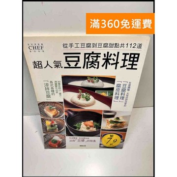 【雷根360免運】【送贈品】超人氣 豆腐料理 #7成新 #八成新【P-Z584】
