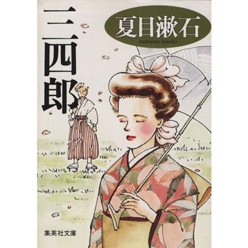 三四郎 夏目漱石 - 文学・小説