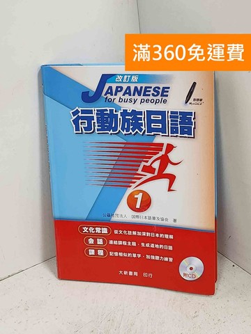 【雷根360免運】【送贈品】行動族日語 有CD #有書寫劃記 #八成新【K-1068】