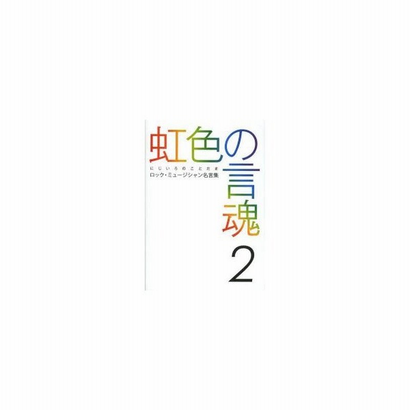 虹色の言魂 ロック ミュージシャン名言集 2 通販 Lineポイント最大0 5 Get Lineショッピング