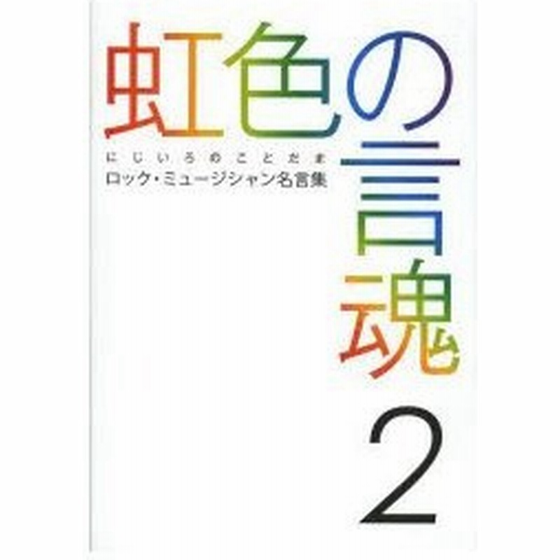 虹色の言魂 ロック ミュージシャン名言集 2 通販 Lineポイント最大0 5 Get Lineショッピング