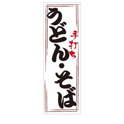 うどん・そば　手打ち　うどん　そば　麺類　店舗用タペストリー