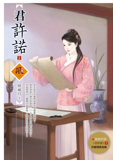君許諾（2）[二手書_良好]