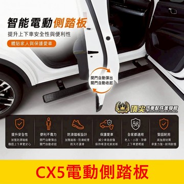馬自達 1代/2代【CX5電動側踏板】專車專用 免鑽孔 CX5腳踏板 車側踏板 自動伸縮踏板 智能迎賓踏板 自動收折腳踏