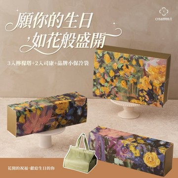 💐生日專屬【Creammm.t 】花開午茶禮盒＋品牌小保冷袋｜檸檬塔＆司康｜3日內出貨