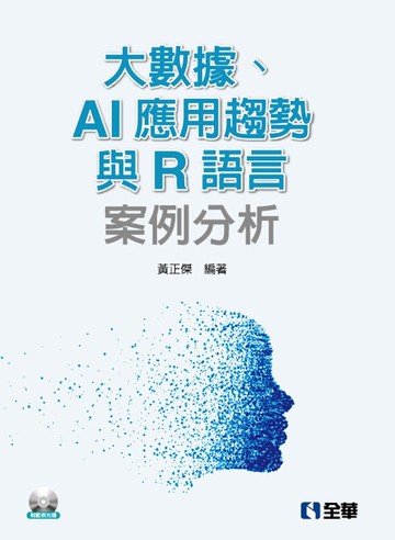 大數據、AI應用趨勢與R語言案例分析  黃正傑 2019 全華