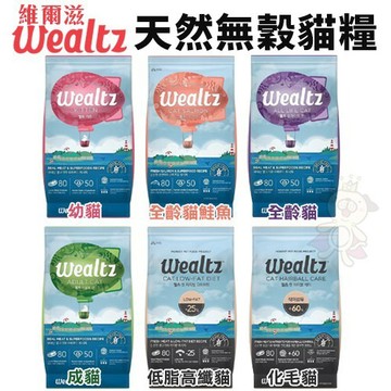 🔥送餐包肉泥🔥Ｗealtz 維爾滋 天然無穀寵物 貓糧 6kg 幼貓/全齡貓/化毛貓✨志明陪你養毛孩✨