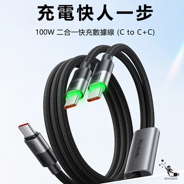 Mcdodo麥多多 LQ CA674 麥滿分系列100W一分二數據線C to C+C 1.5m