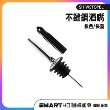 注酒器 油瓶嘴 紅酒倒酒器 酒嘴 倒酒嘴 瓶塞 酒塞 引酒器 油嘴 SH-WSTOPBL 酒吧 酒瓶塞 倒酒器