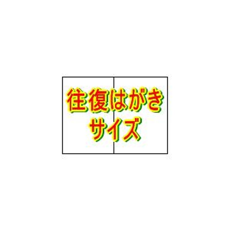 折り目入り 往復ハガキサイズ、厚紙プリンター用紙（両面白紙） 10000枚 | トヨシコー | LINEブランドカタログ