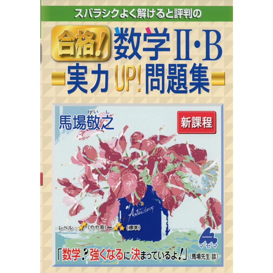 スバラシクよく解けると評判の合格 数学2・B実力UP 問題集