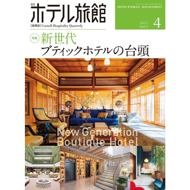 月刊ホテル旅館 2021年 04 月号 雑誌