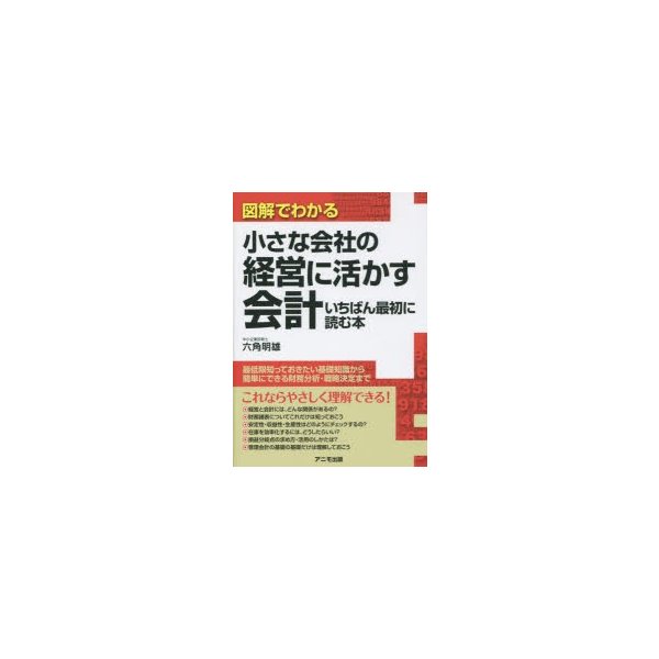 小さな会社の経営に活かす会計いちばん最初に読む本 図解でわかる