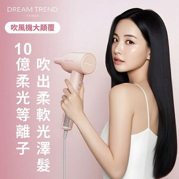 Dream Trend 凱夢~十億等離子柔光吹風機(櫻花粉／可可蛋奶) 1入 款式可選