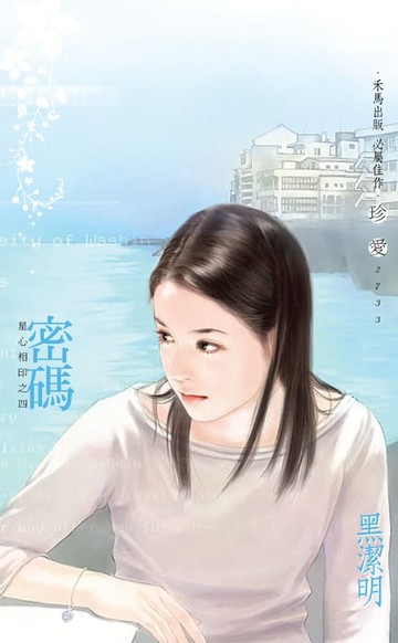 【電子書】密碼～星心相印之四