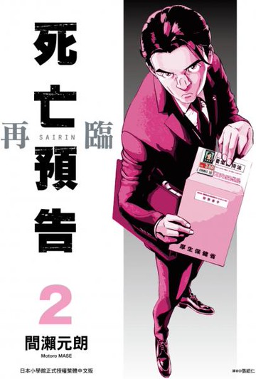 死亡預告再臨(02)【城邦讀書花園】