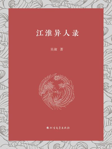 【電子書】江淮异人录