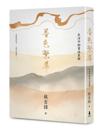 墨色繁華：生活中的書法美學【二手書_良好】TAAZE讀冊生活
