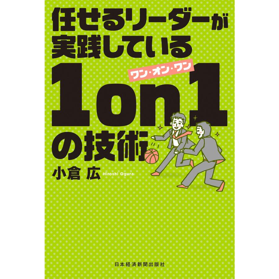 任せるリーダーが実践している1 on 1の技術