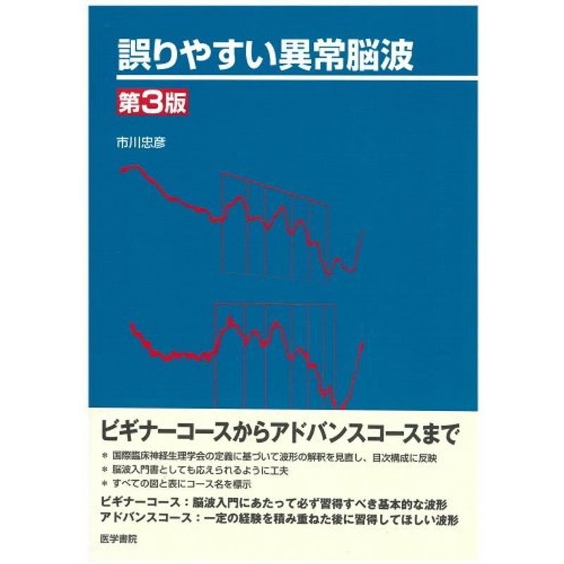 誤りやすい異常脳波